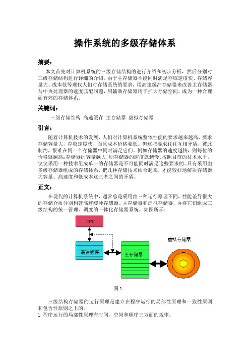 操作系统的多级存储体系