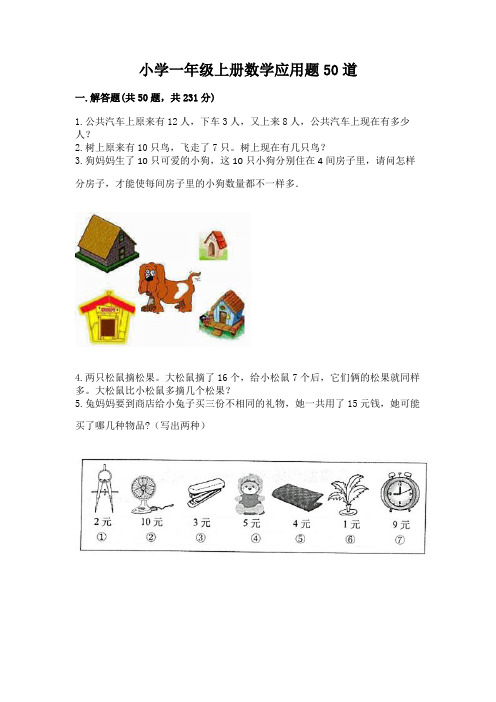 小学一年级上册数学应用题50道含答案(新)