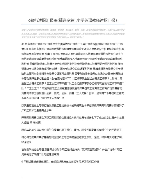 教师述职汇报表(精选多篇)小学英语教师述职汇报