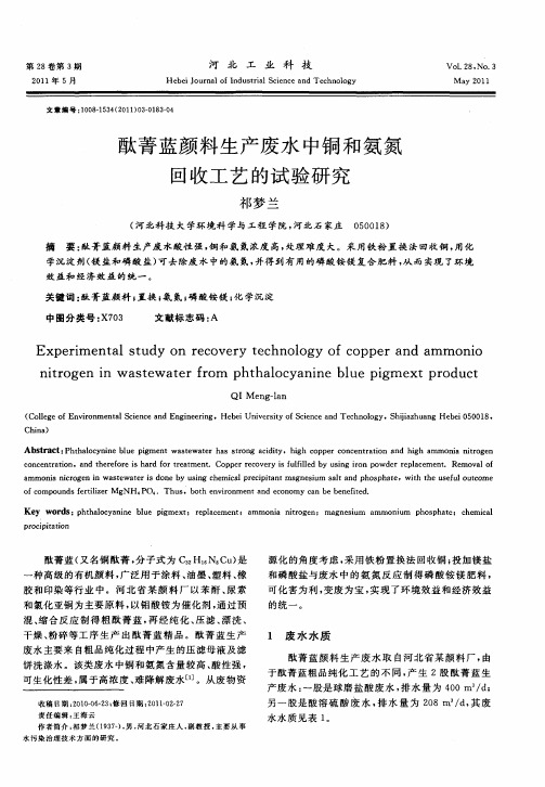 酞菁蓝颜料生产废水中铜和氨氮回收工艺的试验研究