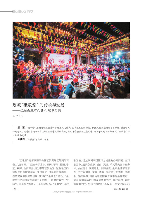 瑶族“坐歌堂”的传承与发展——以湘南三市六县八瑶乡为例