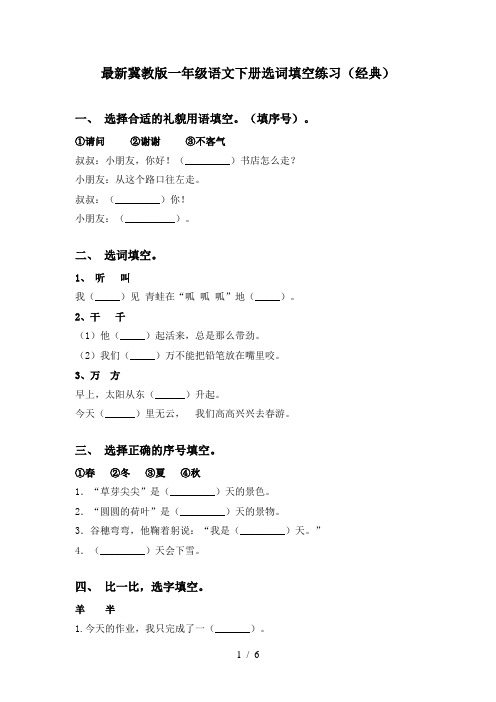 最新冀教版一年级语文下册选词填空练习(经典)