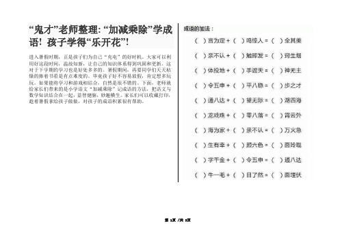 小学语文基础知识—— “加减乘除”学成语