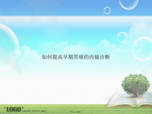如何提高早期胃癌的内镜诊断讲课文档