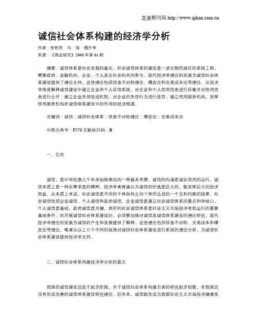 诚信社会体系构建的经济学分析