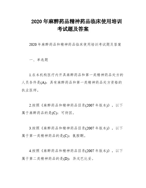 2020年麻醉药品精神药品临床使用培训考试题及答案