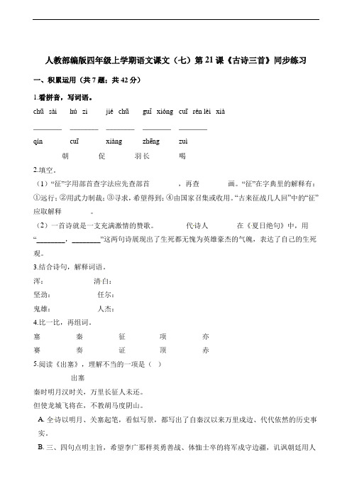 统编版四年级语文上册一课一练-课文(七)第21课《古诗三首》同步练习   (含解析)