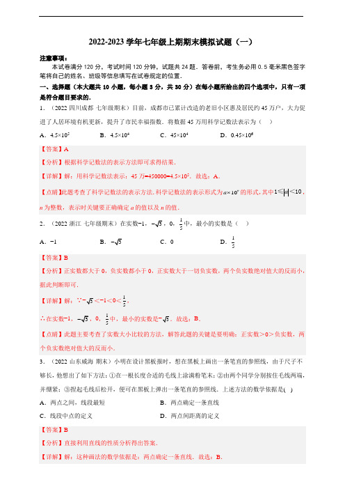 期末模拟试题(一)- 2022-2023学年七年级上册数学同步培优题库(浙教版)(解析卷)