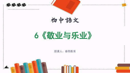 统编版语文九年级上册教学课件6《敬业与乐业》