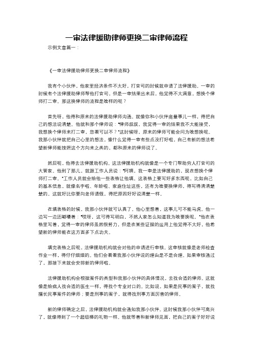 一审法律援助律师更换二审律师流程