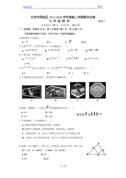 12.2015-2016第2学期初1期末数学考试题-西城