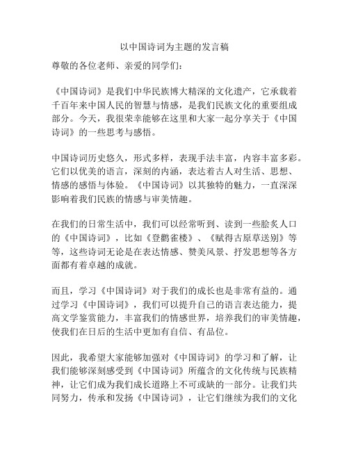 以中国诗词为主题的发言稿