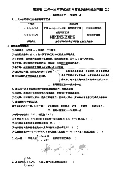 第三节 二元一次不等式(组)与简单的线性规划问题(1)