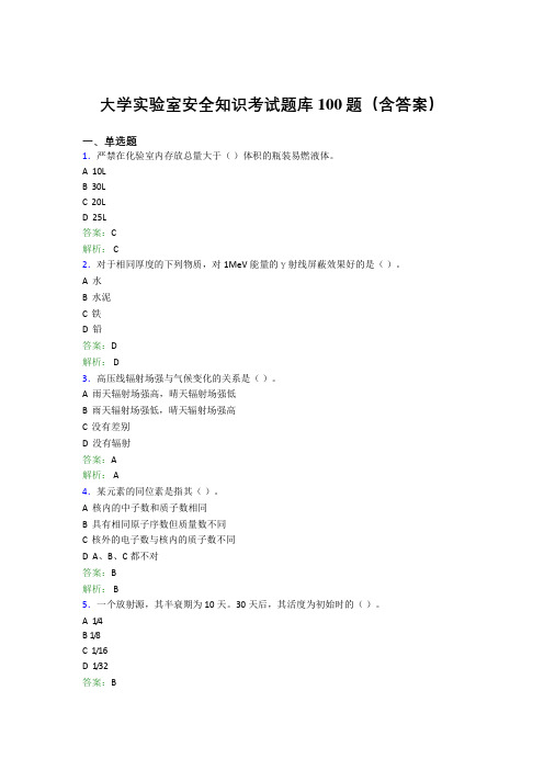 大学实验室安全知识考试题库100题(含答案)AQF