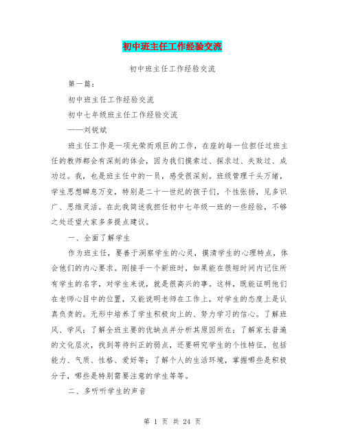 初中班主任工作经验交流(完整版)