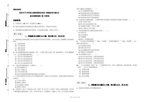 2020年下半年幼儿教师资格证考试《保教知识与能力》综合检测试题C卷 含答案