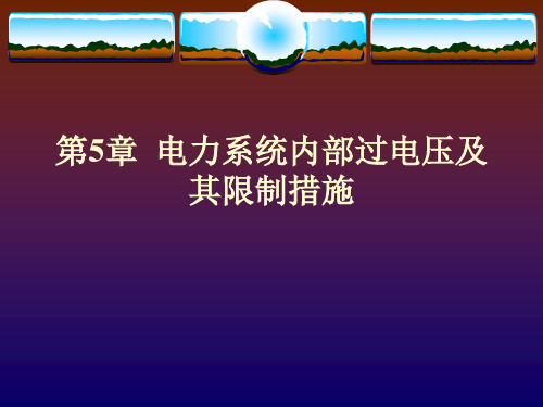 第5章  电力系统内部过电压及其限制措施