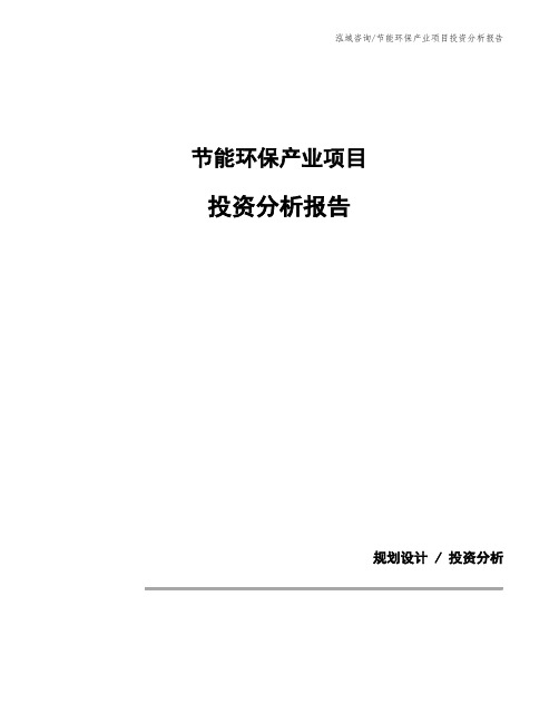 节能环保产业项目投资分析报告