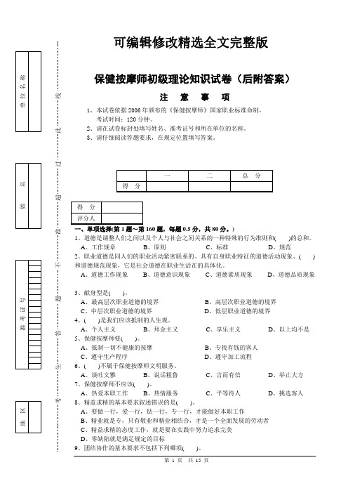 保健按摩师理论知识试卷(后附答案)精选全文完整版