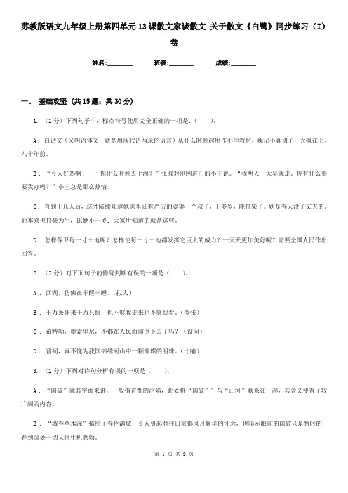 苏教版语文九年级上册第四单元13课散文家谈散文 关于散文《白鹭》同步练习(I)卷