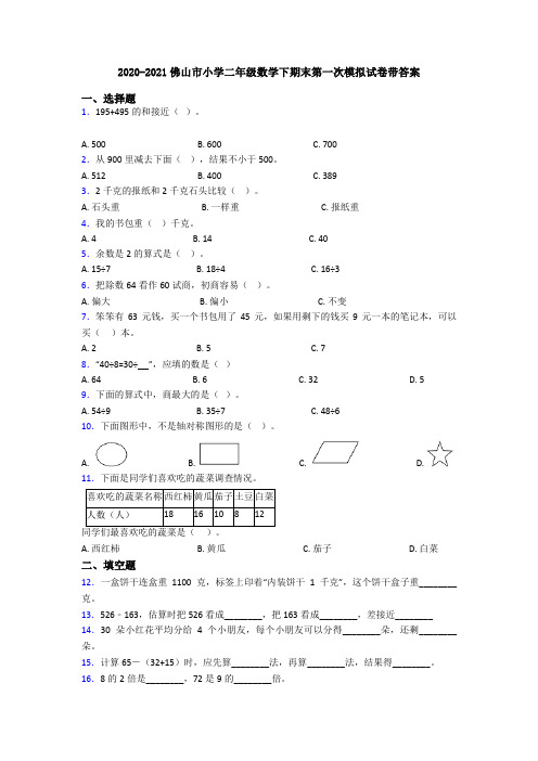 2020-2021佛山市小学二年级数学下期末第一次模拟试卷带答案