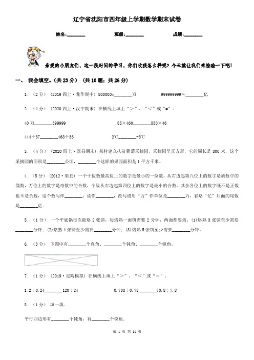 辽宁省沈阳市四年级上学期数学期末试卷