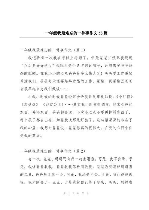 一年级我最难忘的一件事作文35篇