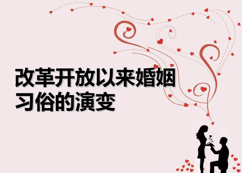 改革开放以来婚姻习俗的演变