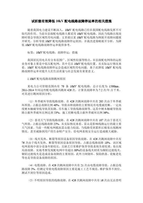 试析能有效降低10kV配电线路故障停运率的相关措施