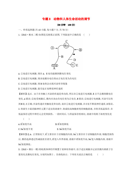 高考生物二轮复习专题八动物和人体生命活动的调节专题能力提升练