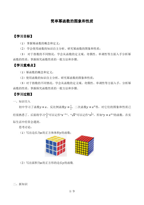 北师大版高中数学必修一数学必修第一册：2.4.2《简单幂函数的图象和性质》学案