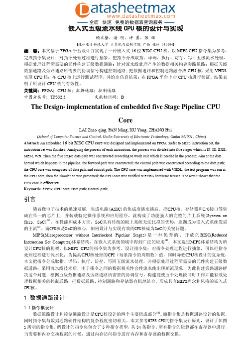 嵌入式开发-嵌入式五级流水线CPU核的设计与实现