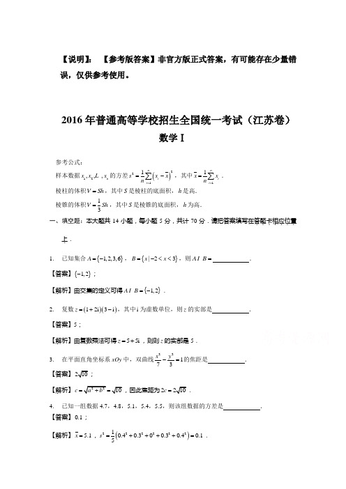 2016年普通高等学校招生统一考试数学卷(江苏卷) Word版 含解析