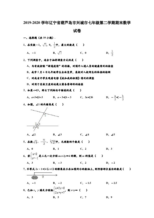 2019-2020学年辽宁省葫芦岛市兴城市七年级下学期期末数学试卷 (解析版)