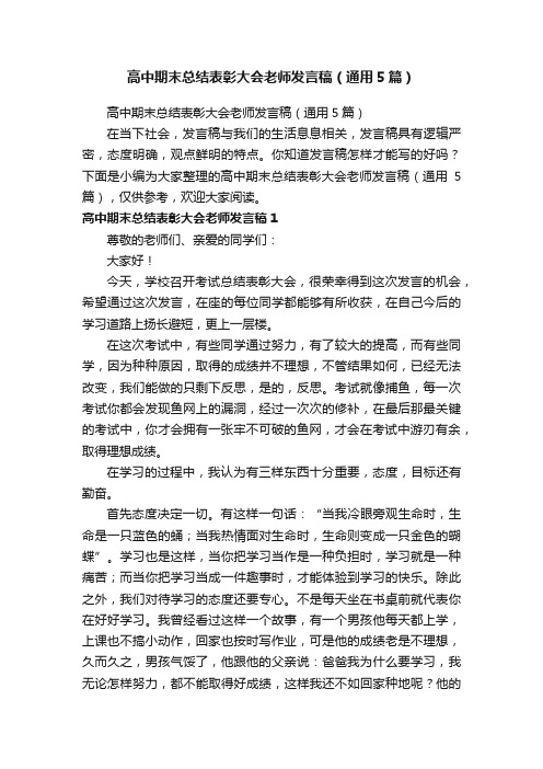 高中期末总结表彰大会老师发言稿（通用5篇）