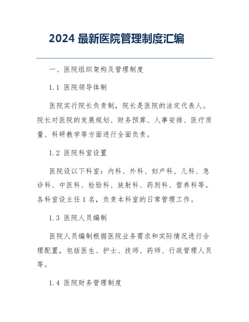 2024最新医院管理制度汇编