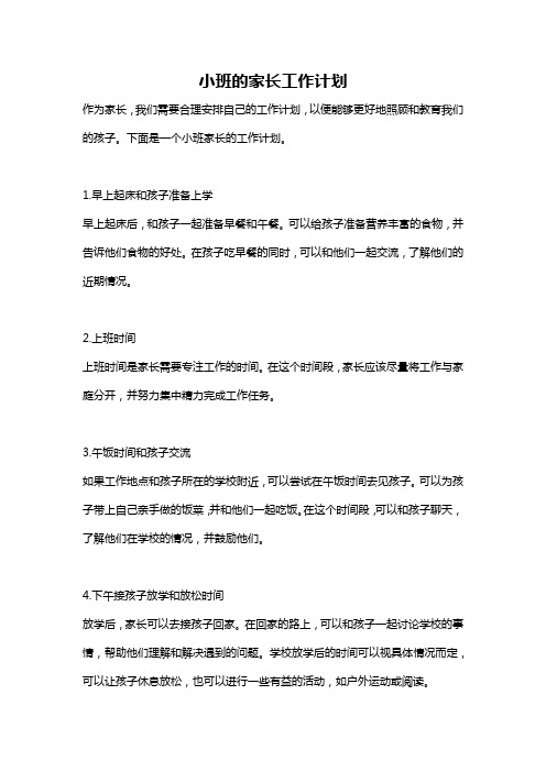 小班的家长工作计划