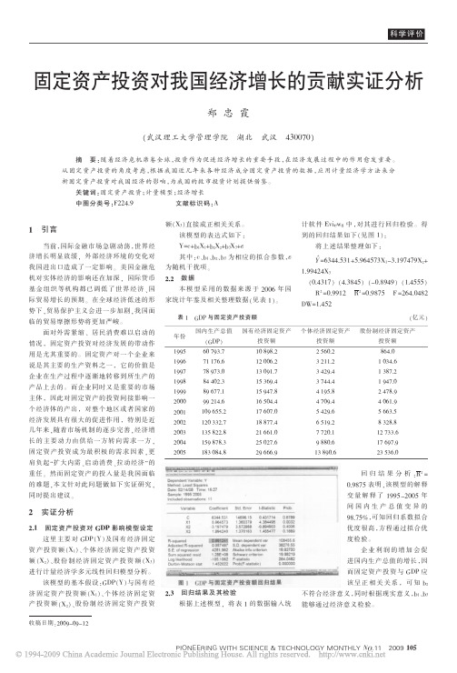 固定资产投资对我国经济增长的贡献实证分析