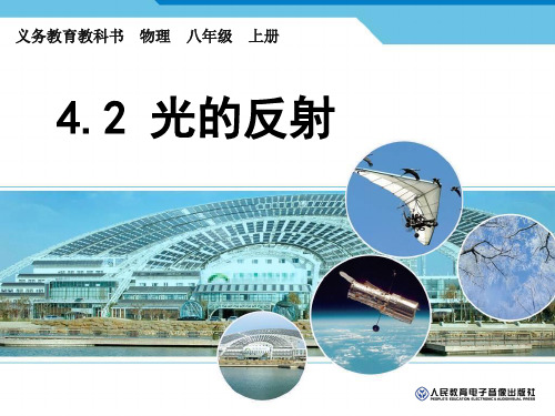人教版初中物理八年级上册4.2《光的反射》优质教学课件