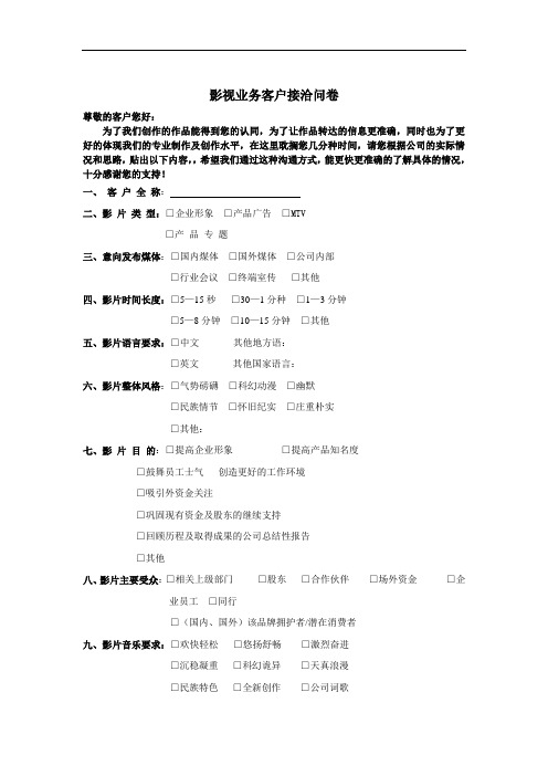 推荐-企业宣传片客户接洽问卷  影视业务客户接洽问卷 