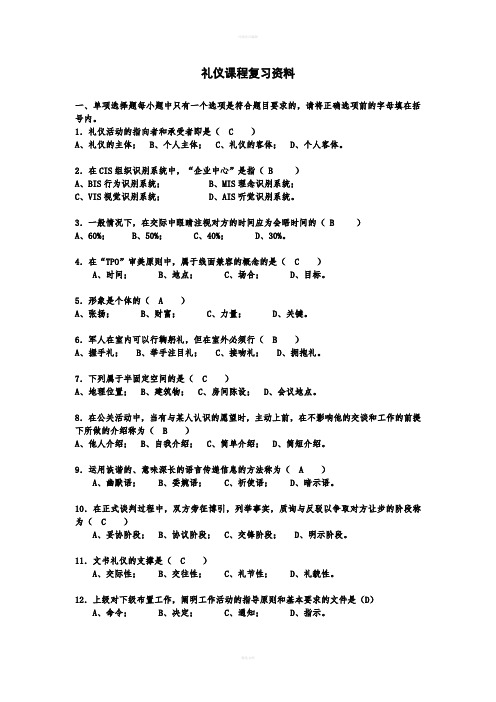 电大社交礼仪复习资料