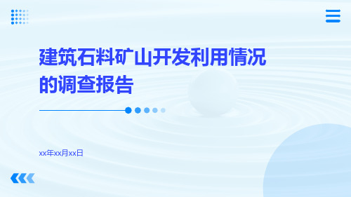 建筑石料矿山开发利用情况的调查报告