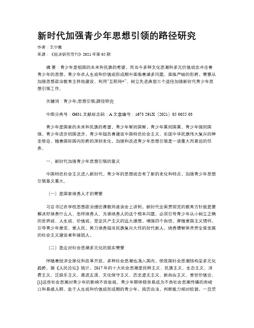 新时代加强青少年思想引领的路径研究