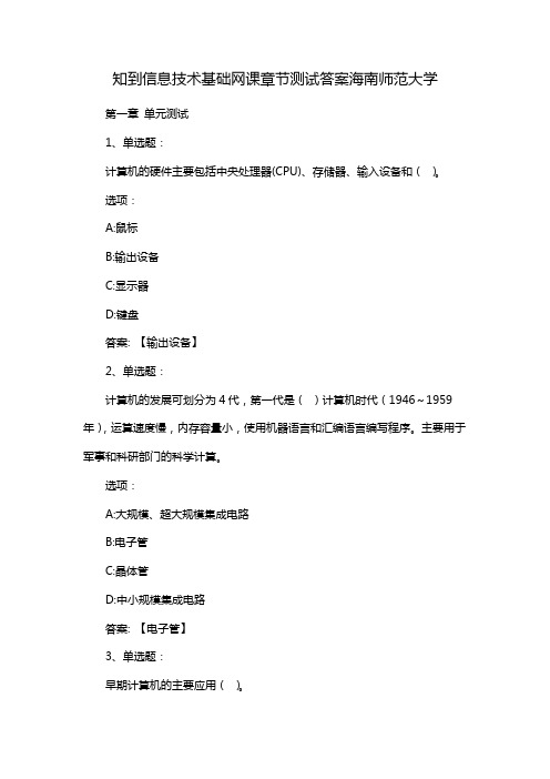 知到信息技术基础网课章节测试答案海南师范大学