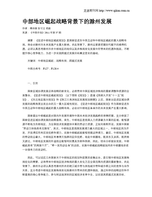 中部地区崛起战略背景下的滁州发展