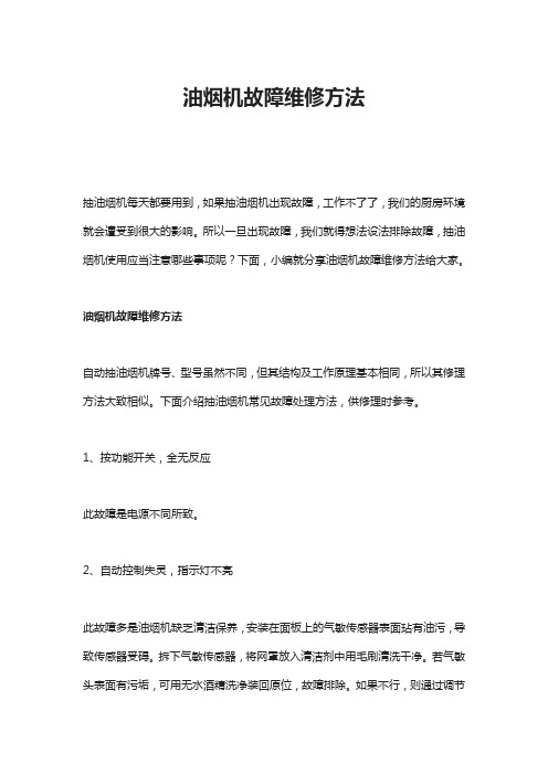 油烟机故障维修方法