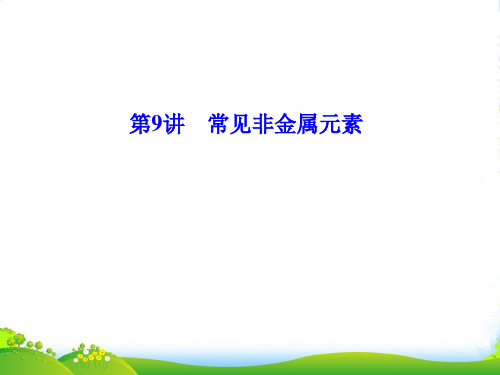 安徽省高三化学二轮复习 第1部分 专题3 第9讲 常见非金属元素课件 新人教