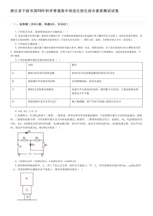 浙江省宁波市2019年科学普通高中保送生招生综合素质测试试卷及参考答案