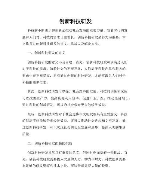 创新科技研发