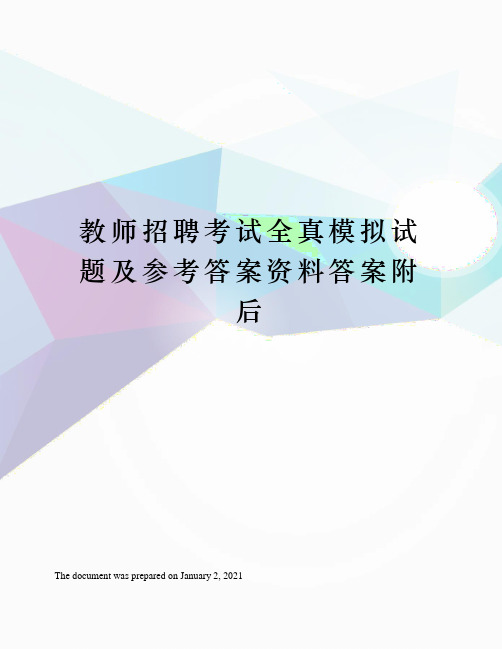 教师招聘考试全真模拟试题及参考答案资料答案附后